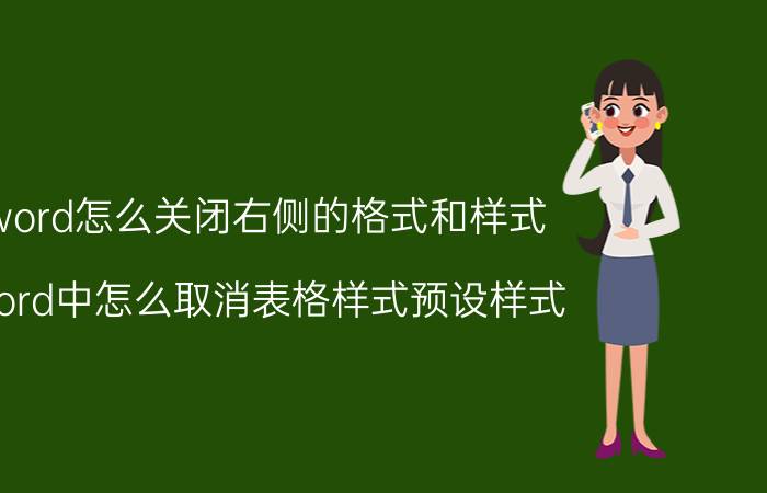 word怎么关闭右侧的格式和样式 word中怎么取消表格样式预设样式？